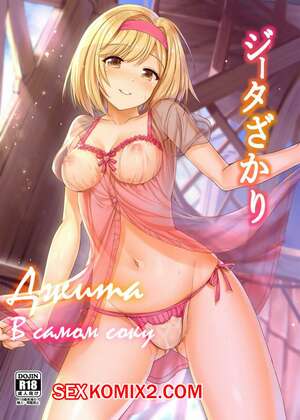 Порно комикс Джита в самом соку