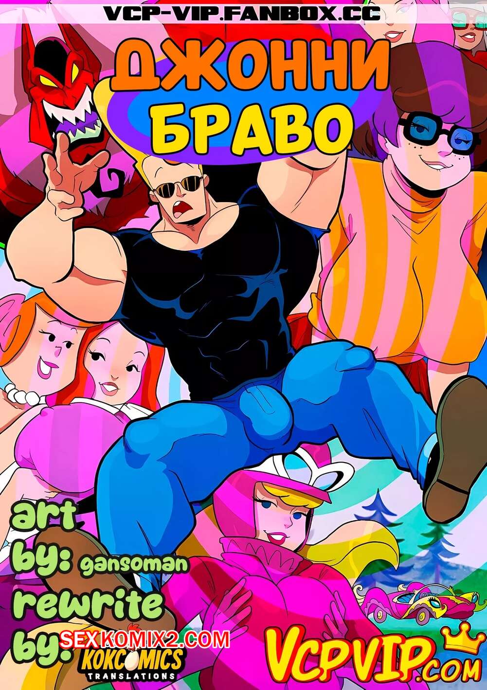 Порно комикс Джонни Браво. Bravo Johnny. Gansoman.