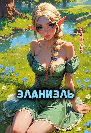 Порно комикс Эланиэль. Elaniel. RedCherry