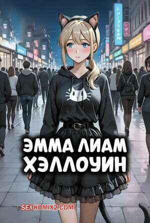 Хентай Манга Эмма Лиам Хэллоуин. Emma Liam Halloween. Alexisharnet.