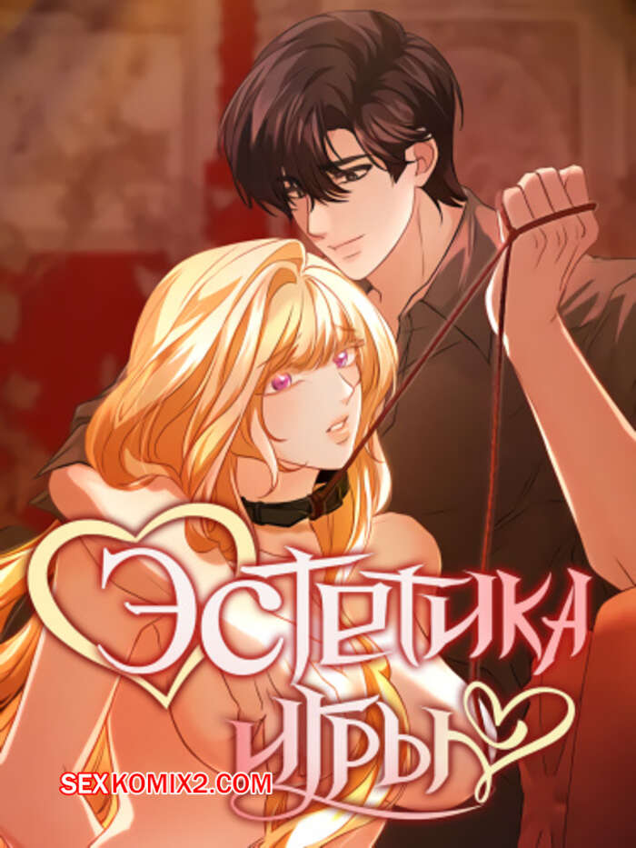 Порно комикс Эстетика игры. Часть 40 и 41 и 42. yuhuiui mihag
