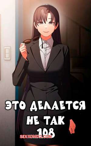 Порно комикс Это делается не так. Часть 108. Thats not what I do