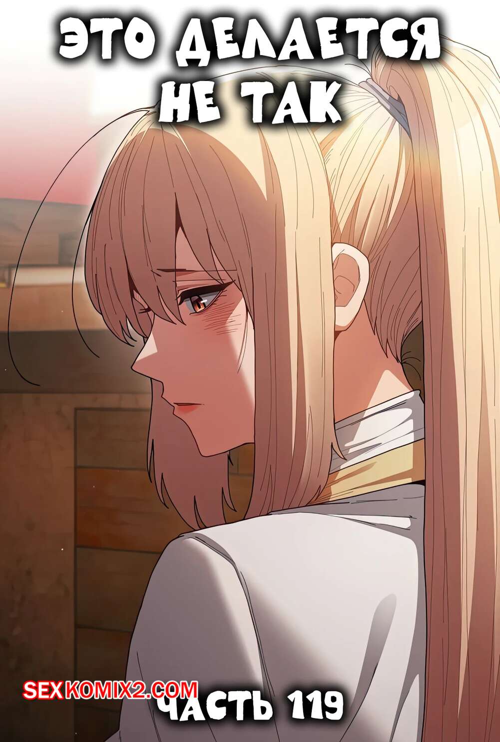 Порно комикс Это делается не так. Часть 119. Thats not what I do