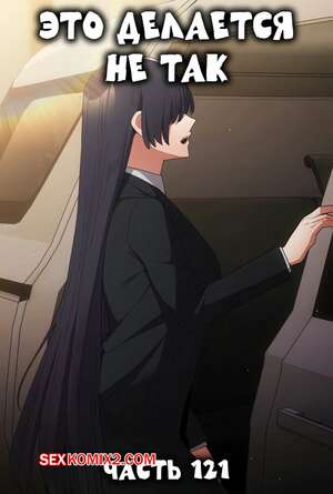 Порно комикс Это делается не так. Часть 121. Thats not what I do