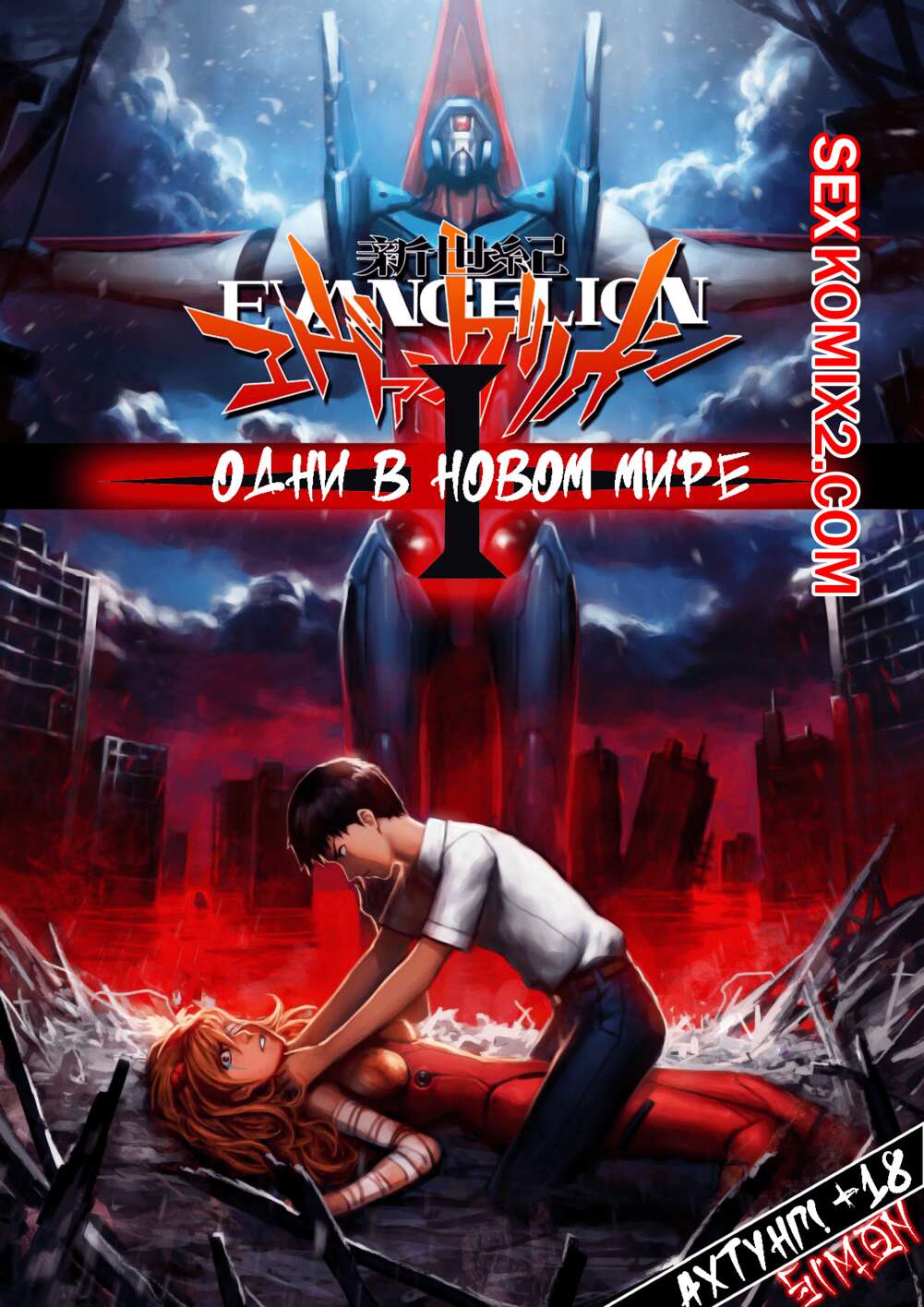 Порно комикс Evangelion. Одни в Новом Мире. Часть 1. Alone in a New World. Locofuria