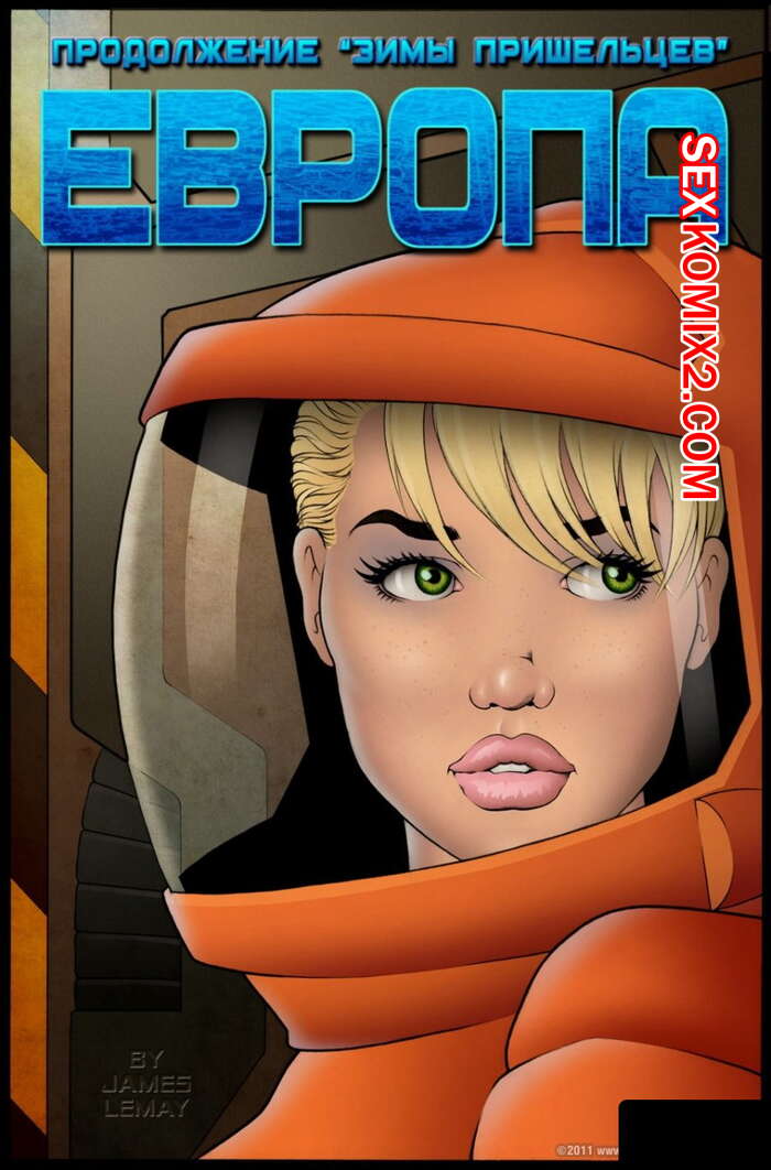 Порно комикс Европа. James Lemay