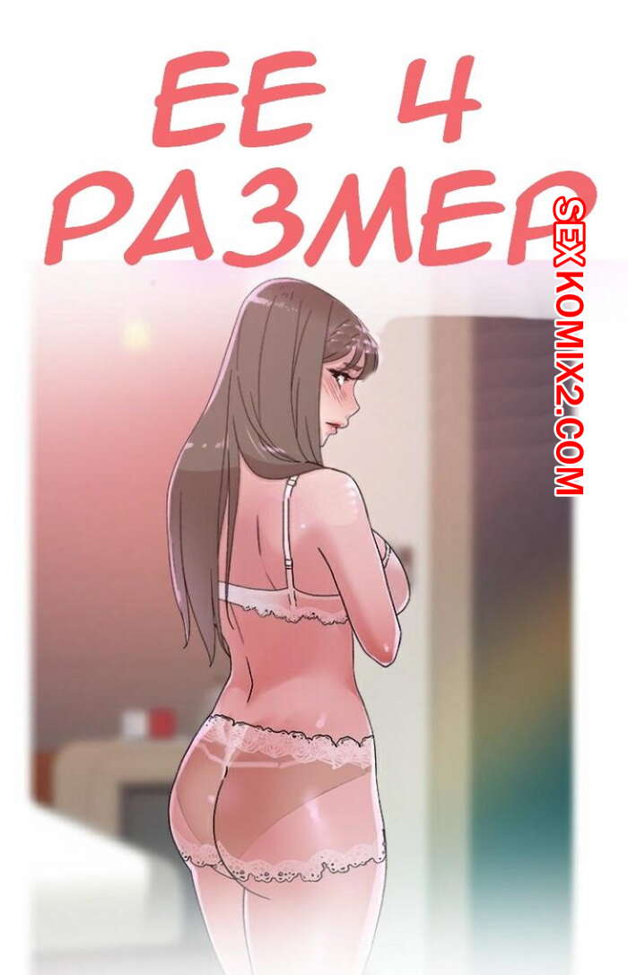 Порно комикс Её 4 размер. Части 77 и 78 и 79. Her 4 Incher
