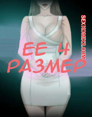 Порно комикс Её 4 размер. Части 89 и 90 и 91. Her 4 Incher