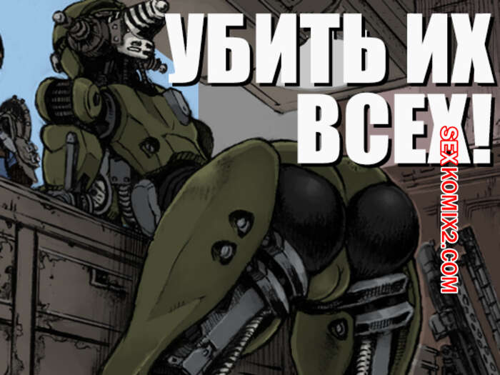 Порно комикс Fallout 4. Убить их всех. Killem All. Double Deck