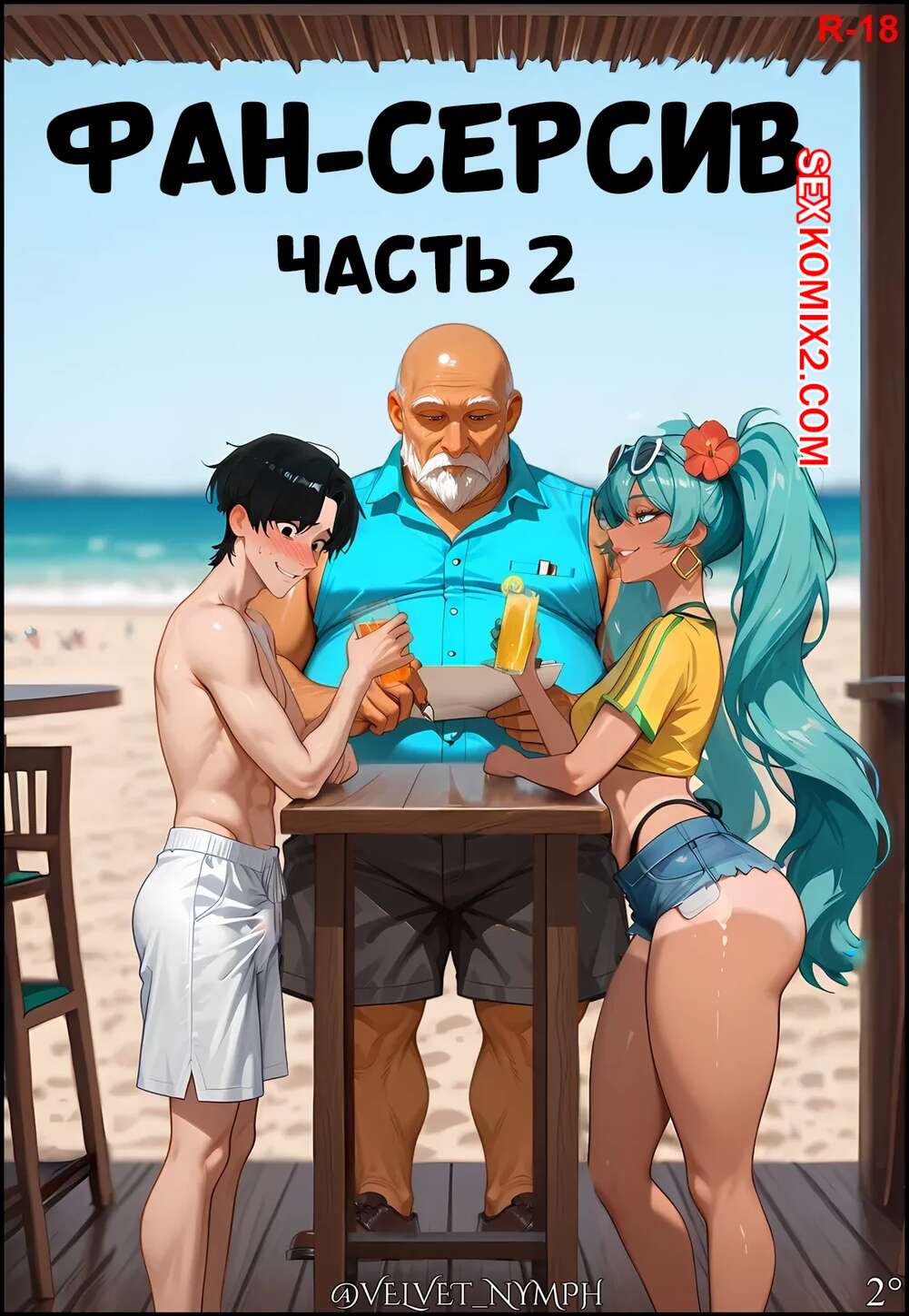 Порно комикс Фан Сервис. Бразильское издание. Fan Service 2. Brazilian edition. Velvet Nymph.