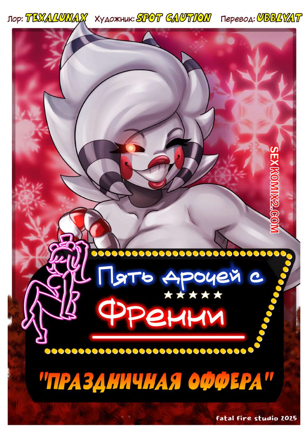 Порно комикс Fap Nights At Frennis. Пять Дрочей С Френни. Праздничная Оффера. Texalunax