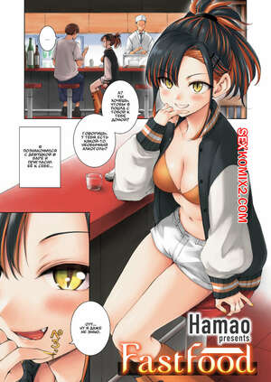 Порно комикс Фастфуд. Fast Food. Hamao