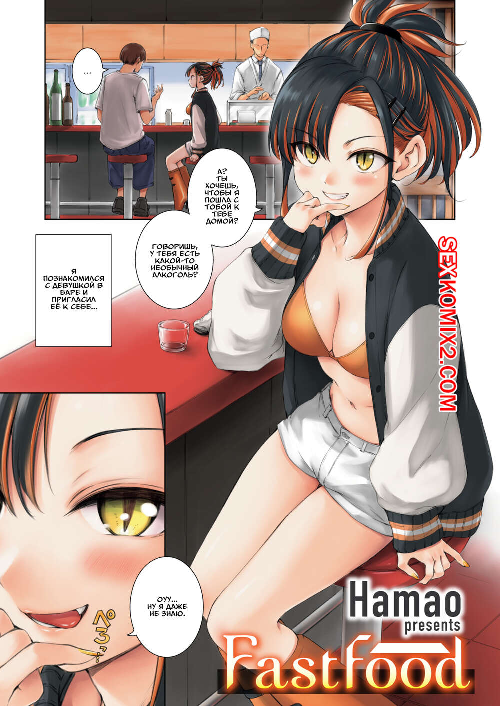 Порно комикс Фастфуд. Fast Food. Hamao