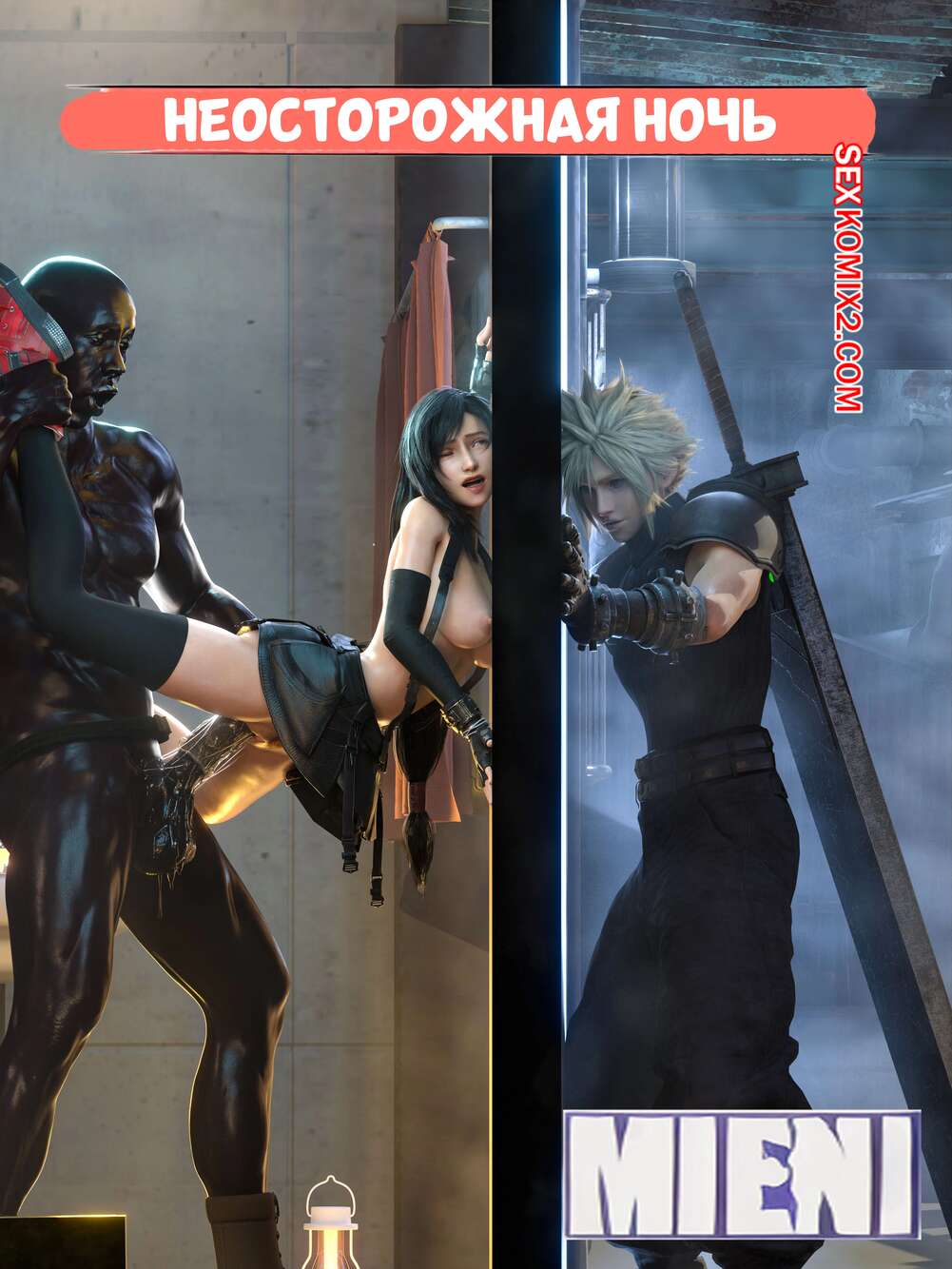 Порно комикс Final Fantasy. Неосторожная ночь. Часть 1. Careless Night. mieni.