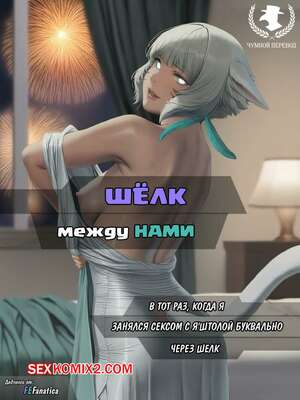 Порно комикс Final Fantasy. Шёлк между нами. The silk between us. FEFanatica
