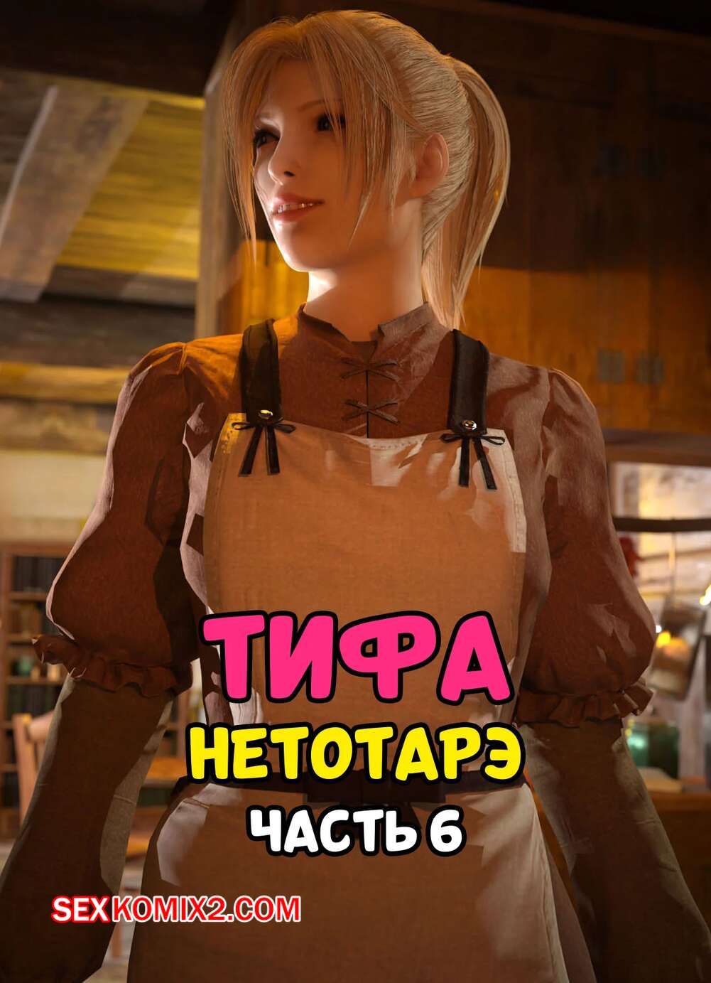 Порно комикс Final Fantasy. Тифа неторарэ. Часть 6. Tifa NTR. Scyxar Studios