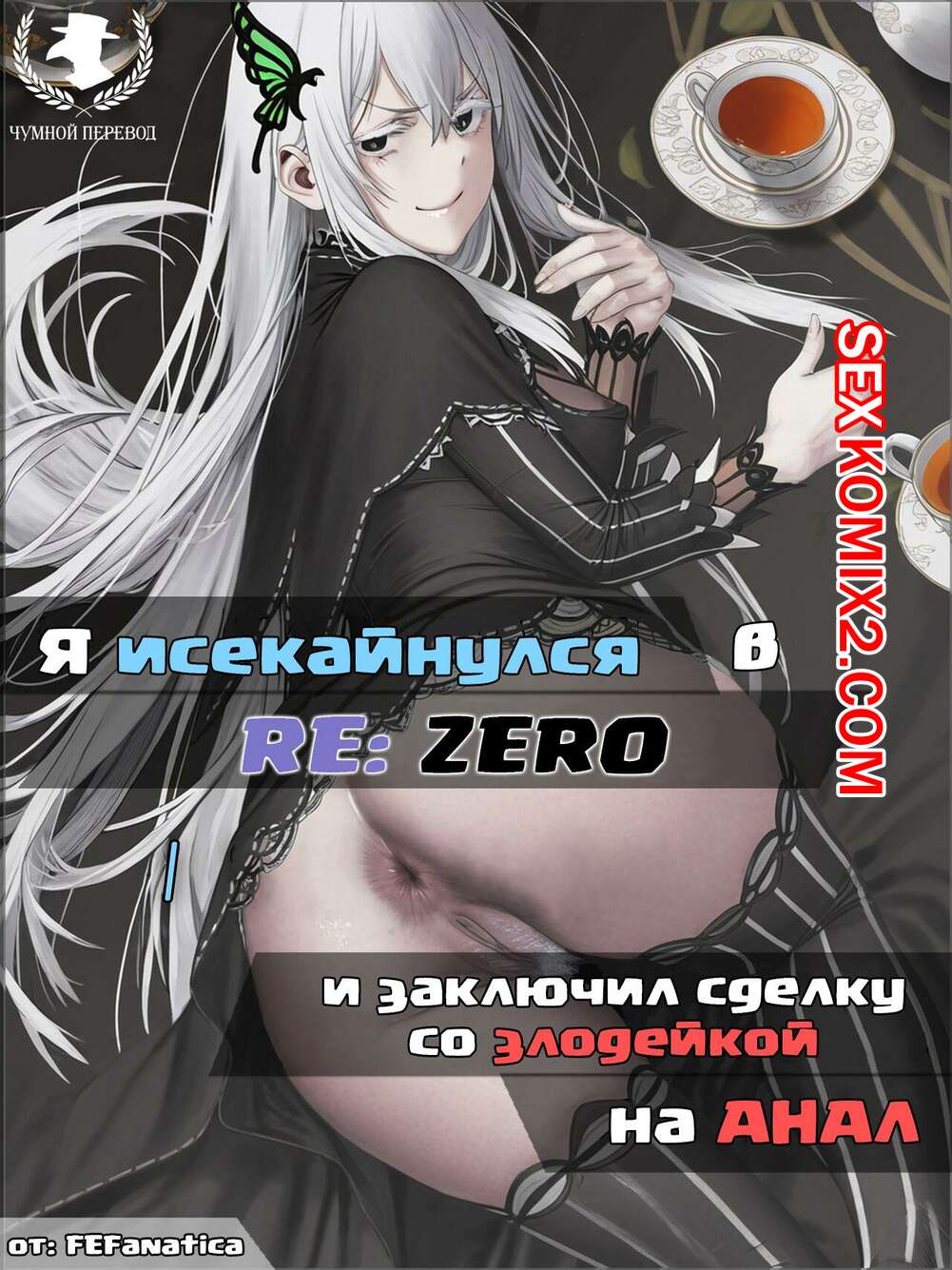 Порно комикс Fire Emblem. Я заключил сделку со злодейкой на анал. Часть 2