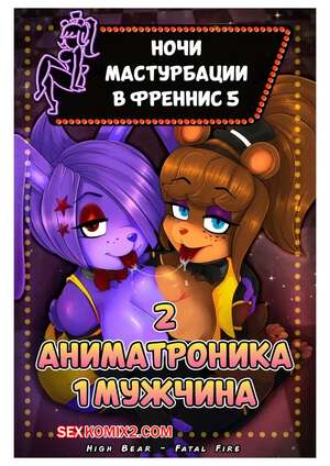 Порно комикс Five Nights at Freddys. Fap Nights at Frennis. Часть 5. Fatal Fire Studios