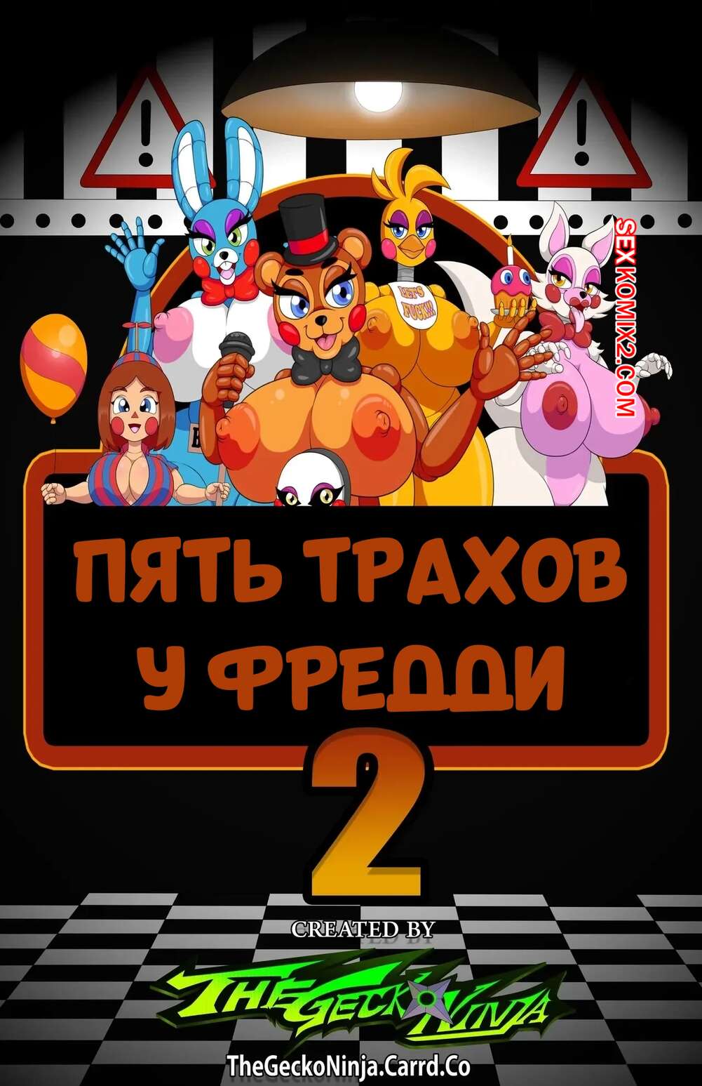 Порно комикс Five Nights At Freddys. Пять трахов у Фредди. Часть 2. TheGeckoNinja