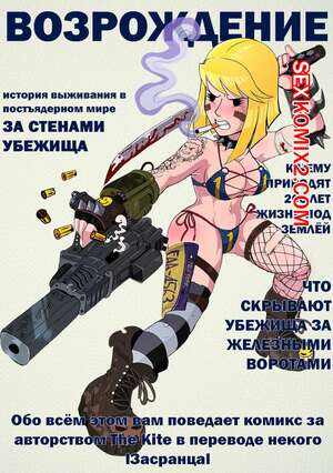 Порно комикс Фоллаут Без укрытия. Fallout Unsheltered. The Kite