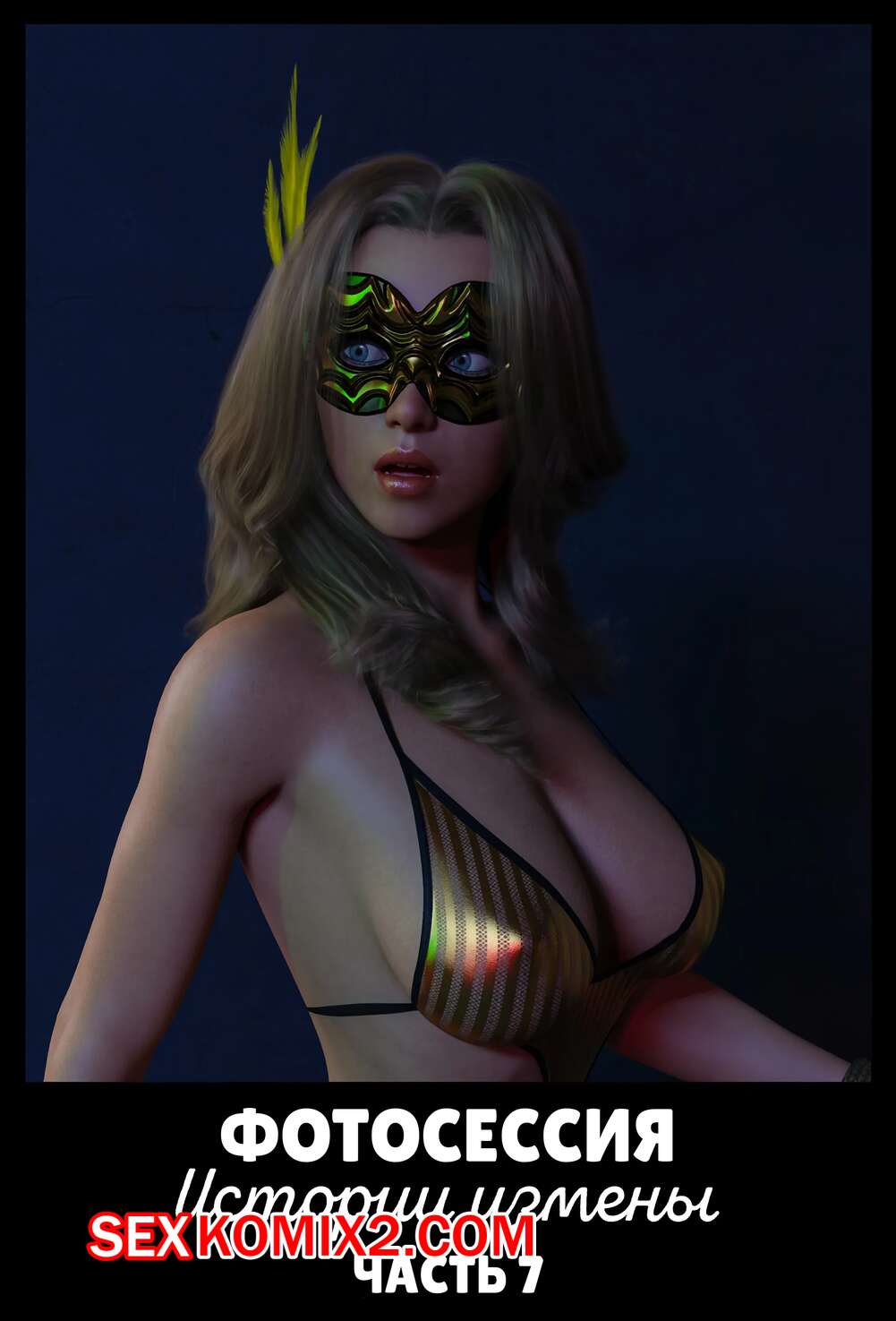 Порно комикс Фотосессия. История измены. Часть 7. Infidelity Stories. The Photoshoot