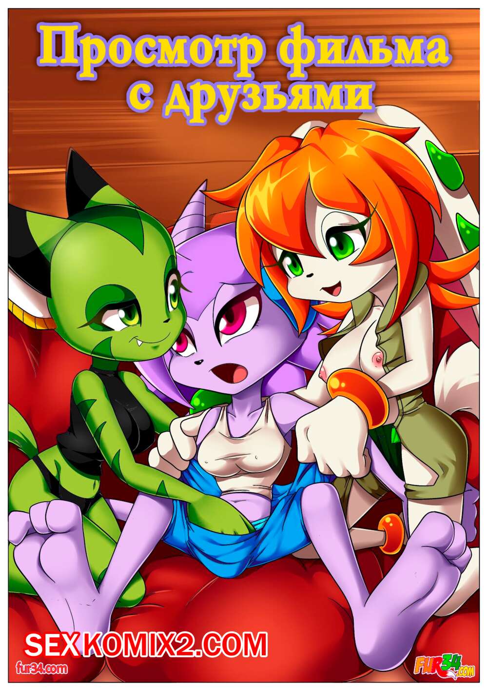 Порно комикс Freedom Planet. Просмотр фильма с друзьями. Palcomix