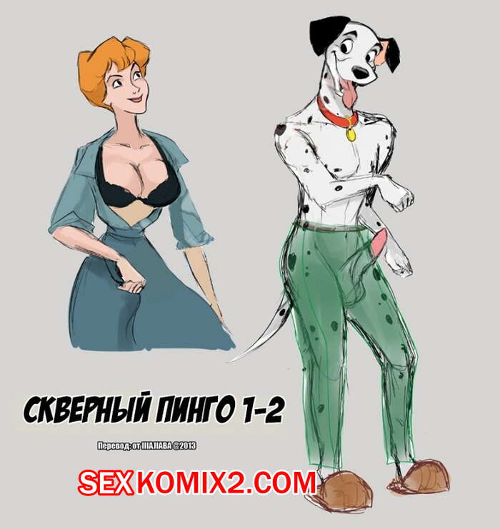Порно комикс Фурри. 101 долматинец