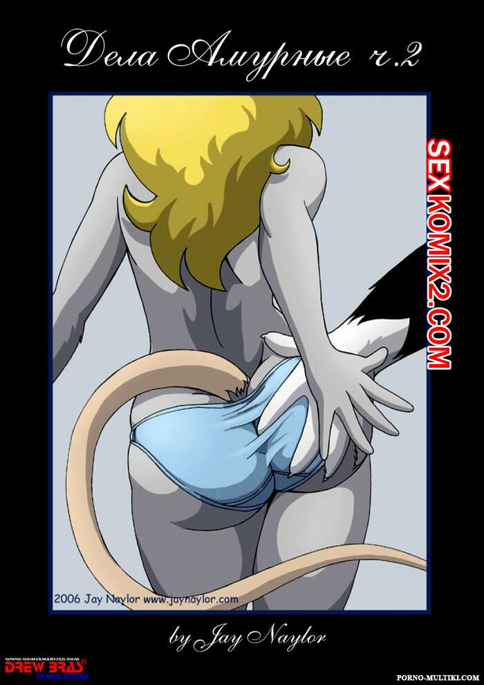 Порно комикс Фурри. Дела амурные. Часть 2