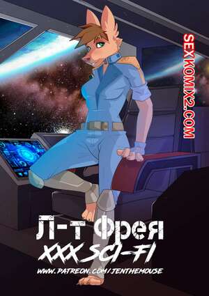 Порно комикс Фурри. Лт Фрея. Jen The Mouse