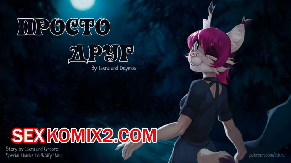 Порно комикс Фурри. Просто друг