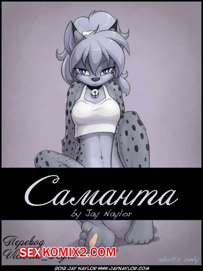 Порно комикс Фурри. Саманта