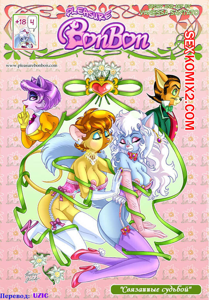 Порно комикс Фурри. Связанные судьбой