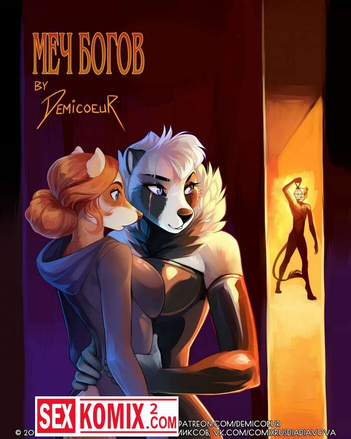 Порно комикс Фурри Меч Богов.