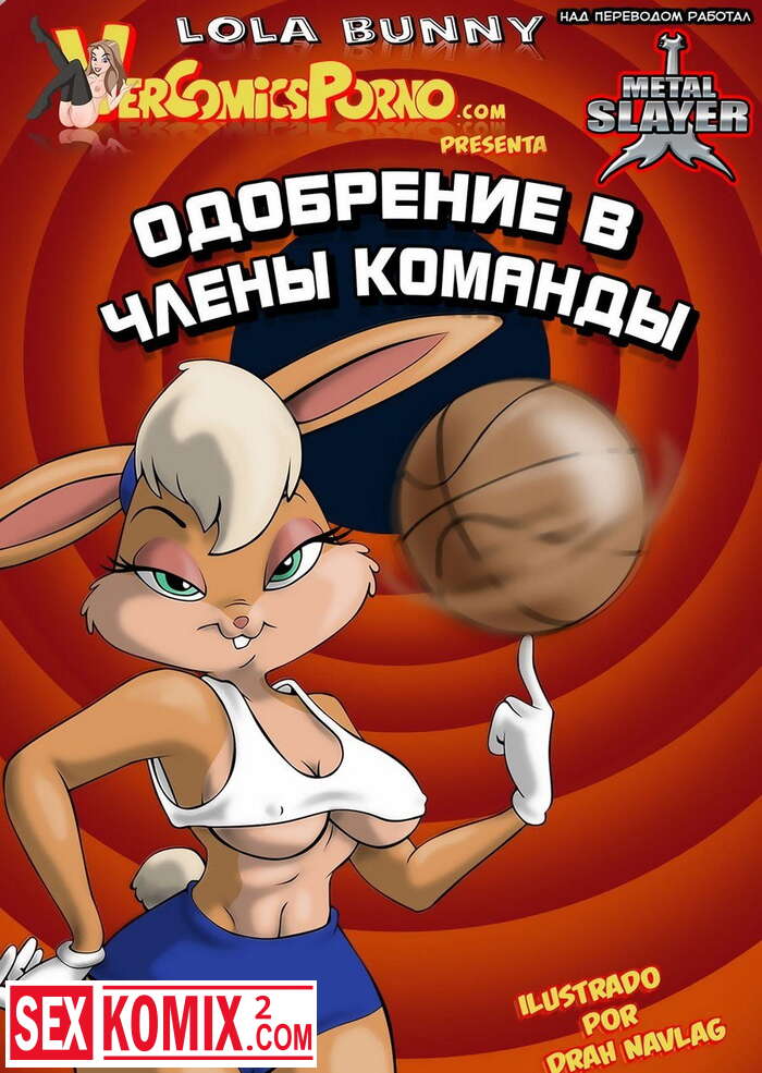 Порно комикс Фурри. Одобрение в Члены Команды.