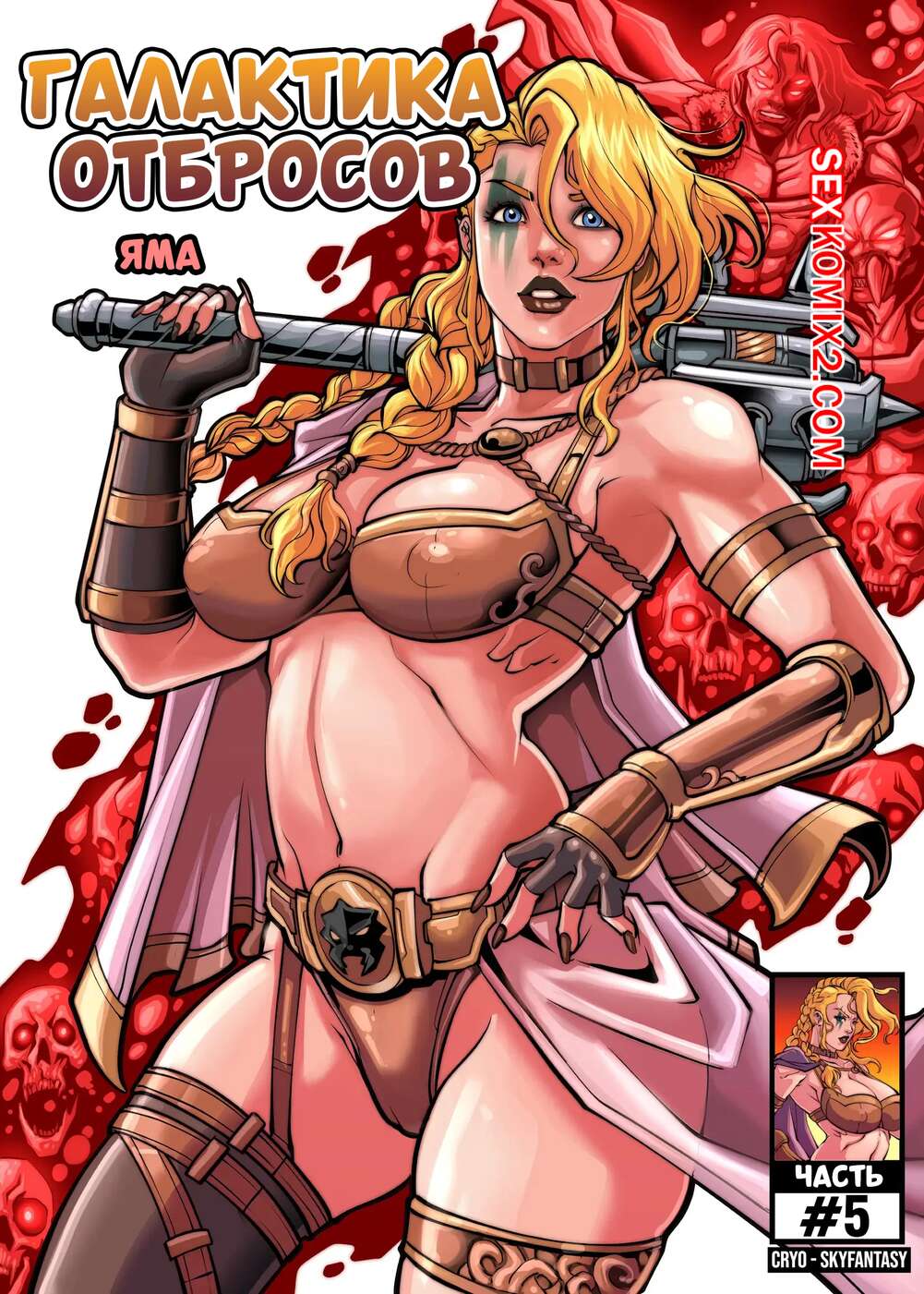 Порно комикс Галактика отбросов. Часть 5. Galaxy of Scum. SkyFantasy