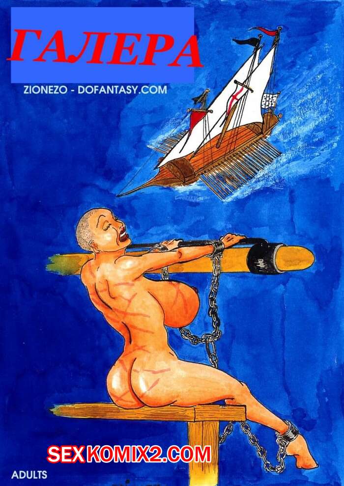 Порно комикс Галера
