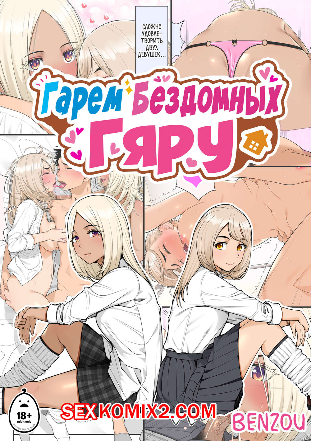 Порно комикс Гарем бездомных гяру. Часть 1. Iede Gal O Hirottara Harem Ni Natta Hanashi