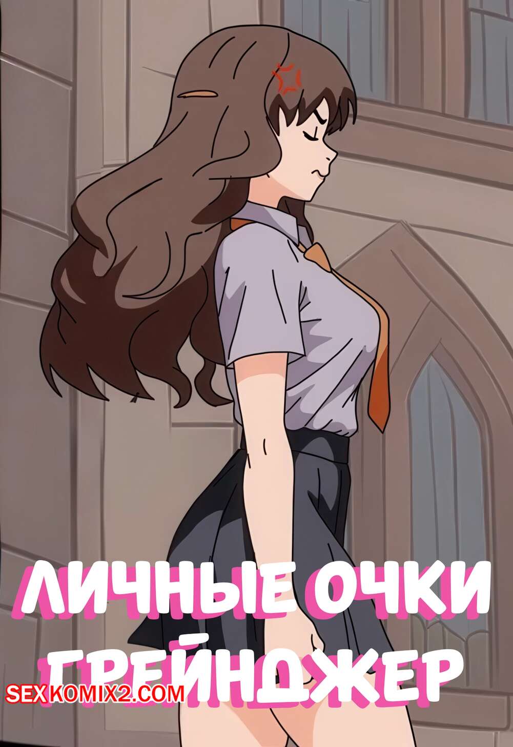 Порно комикс Гарри Поттер. Личные очки Грейнджер. Grangers Private Points. Sunnie.