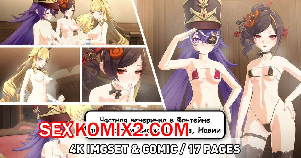 Порно комикс Genshin Impact. Частная вечеринка в Фонтейне. PastaPaprika