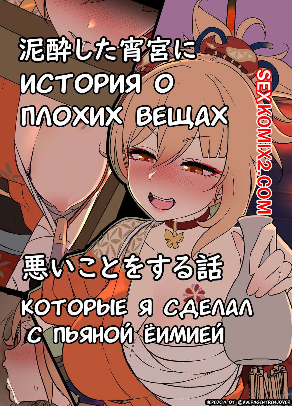 Порно комикс Genshin Impact. Плохие вещи, которые я сделал с пьяной Ёимией. Dokuneko Noil