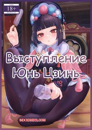 Порно комикс Genshin Impact. Выступление Юнь Цзинь. Yun Jins Performance. Reikoku Na Haizara
