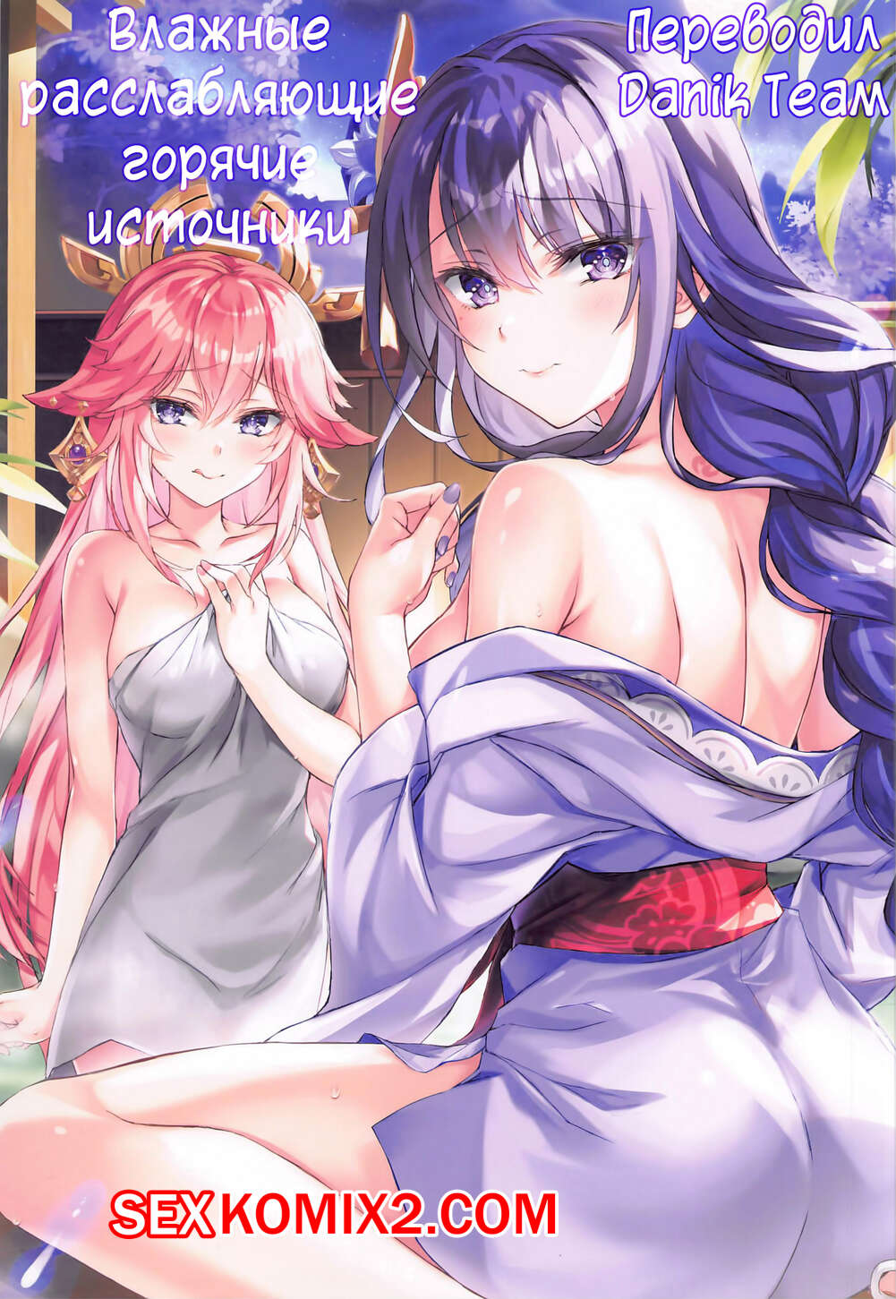 Порно комикс Genshin Impact. Влажные, расслабляющие горячие источники. Akaneiro