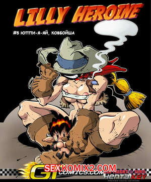 Порно комикс Героиня Лили. Ковбойщица
