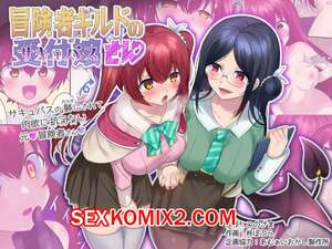 Порно комикс Героя превращают в суккуба. Часть 3