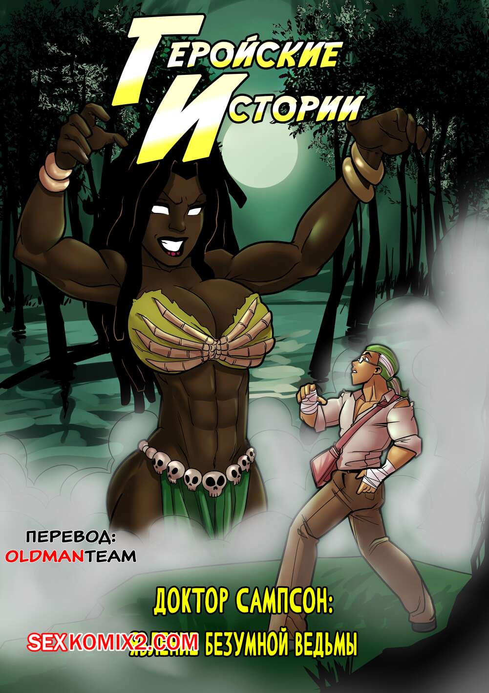 Порно комикс Геройские Истории. Явление Безумной Ведьмы. Rabies T Lagomorph