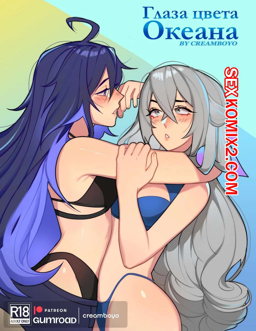 Порно комикс Глаза цвета океана. Ocean Eyes. Creamboyo