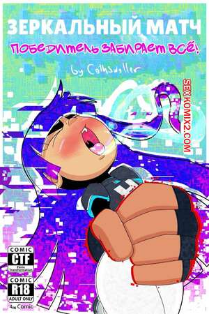 Порно комикс Glitch Techs. Зеркальный матч. Победитель получает все. cothswoller.