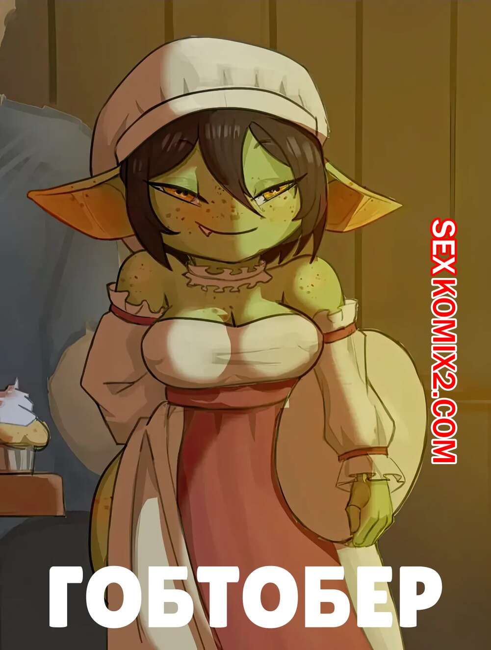 Порно комикс Гобтобер. Gobtober 2024. Dddoodles