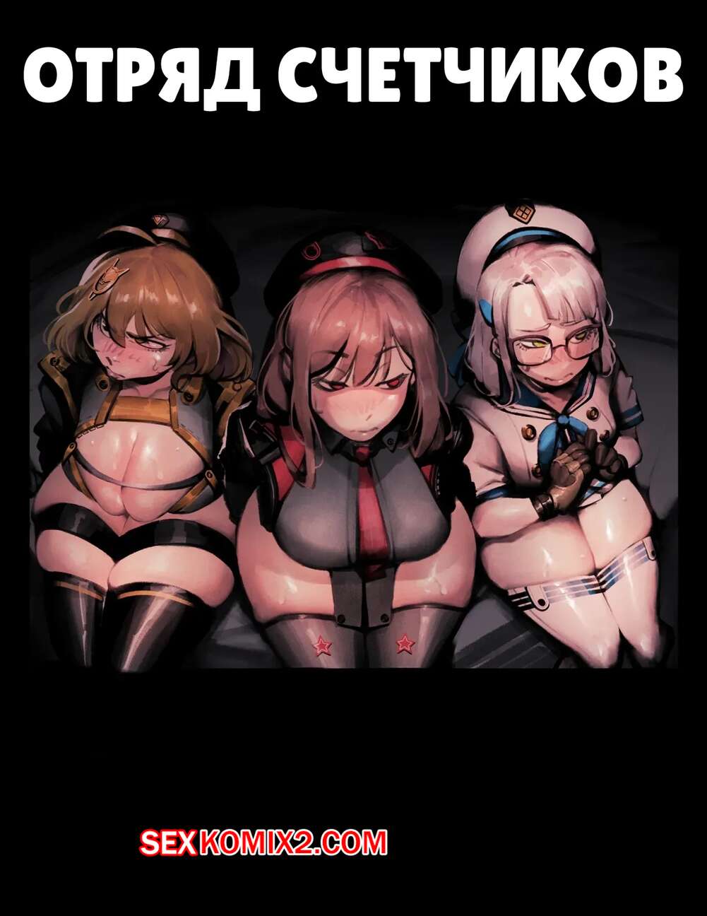 Порно комикс Goddess of Victory Nikke. Отряд счетчиков. Counters Squad. NoodleNood