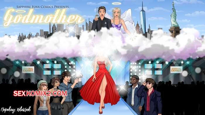Порно комикс Godmother. Часть 1. Sapphirefoxx